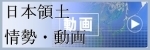 日本領土情勢・動画